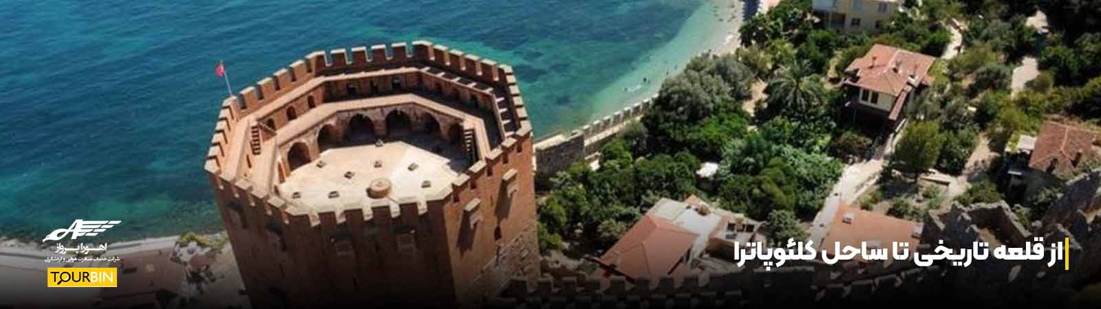 از قلعه تاریخی تا ساحل کلئوپاترا